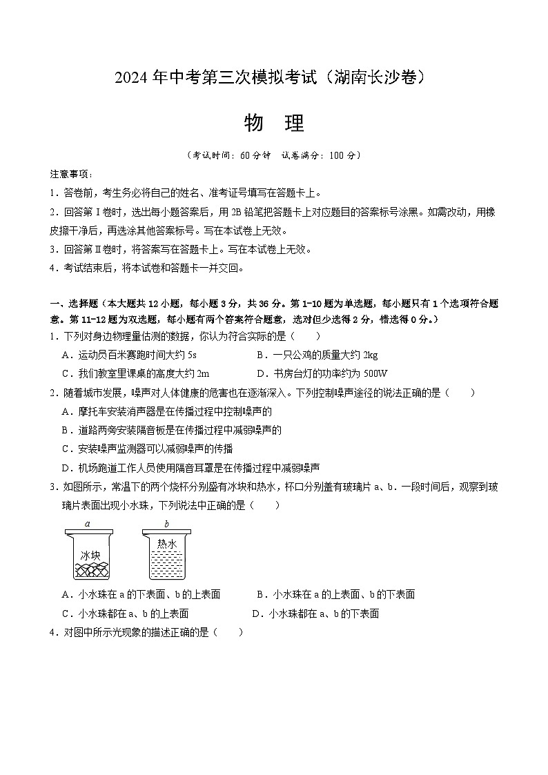 2024年中考第三次模拟考试题：物理（湖南长沙卷）（考试版）01