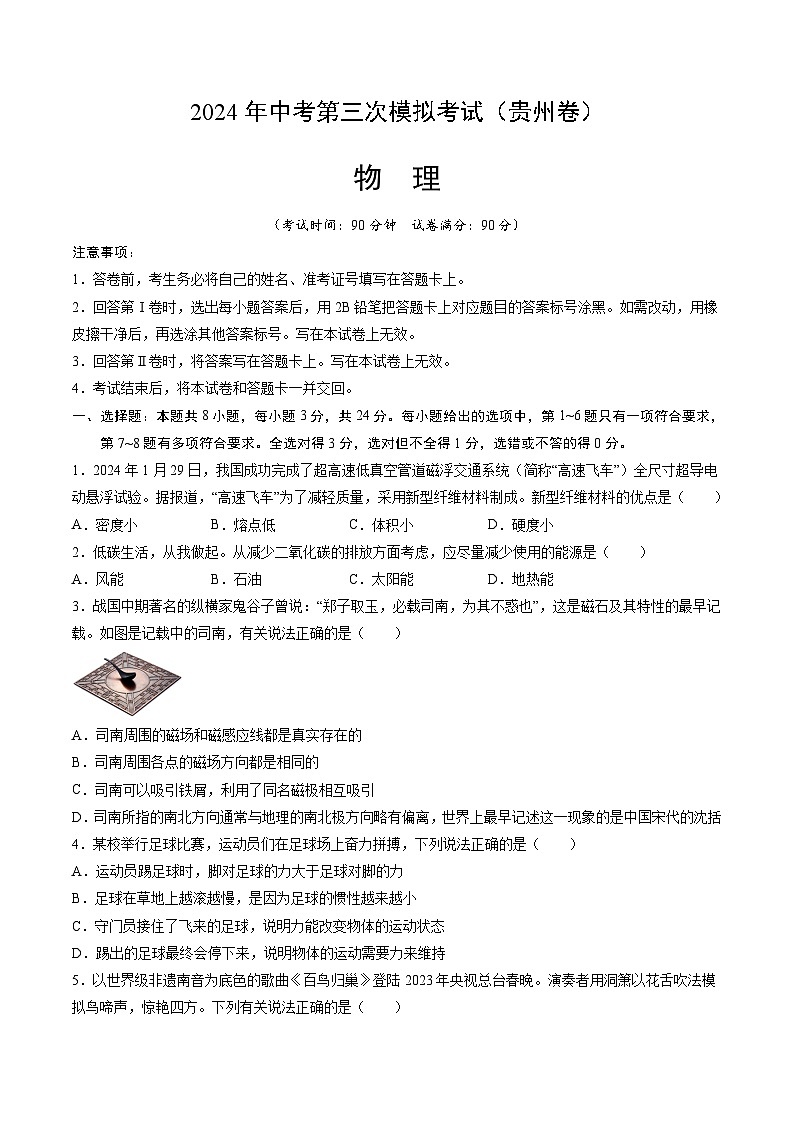 2024年中考第三次模拟考试题：物理（贵州卷）（考试版）第1页