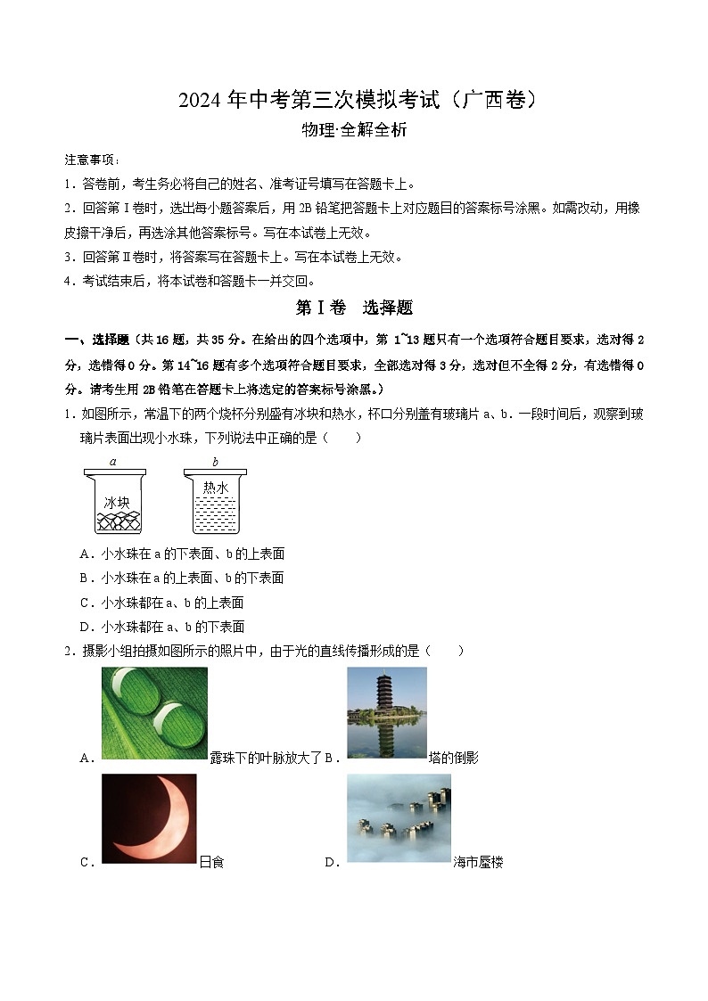 2024年中考第三次模拟考试题：物理（广西卷）（考试版）01