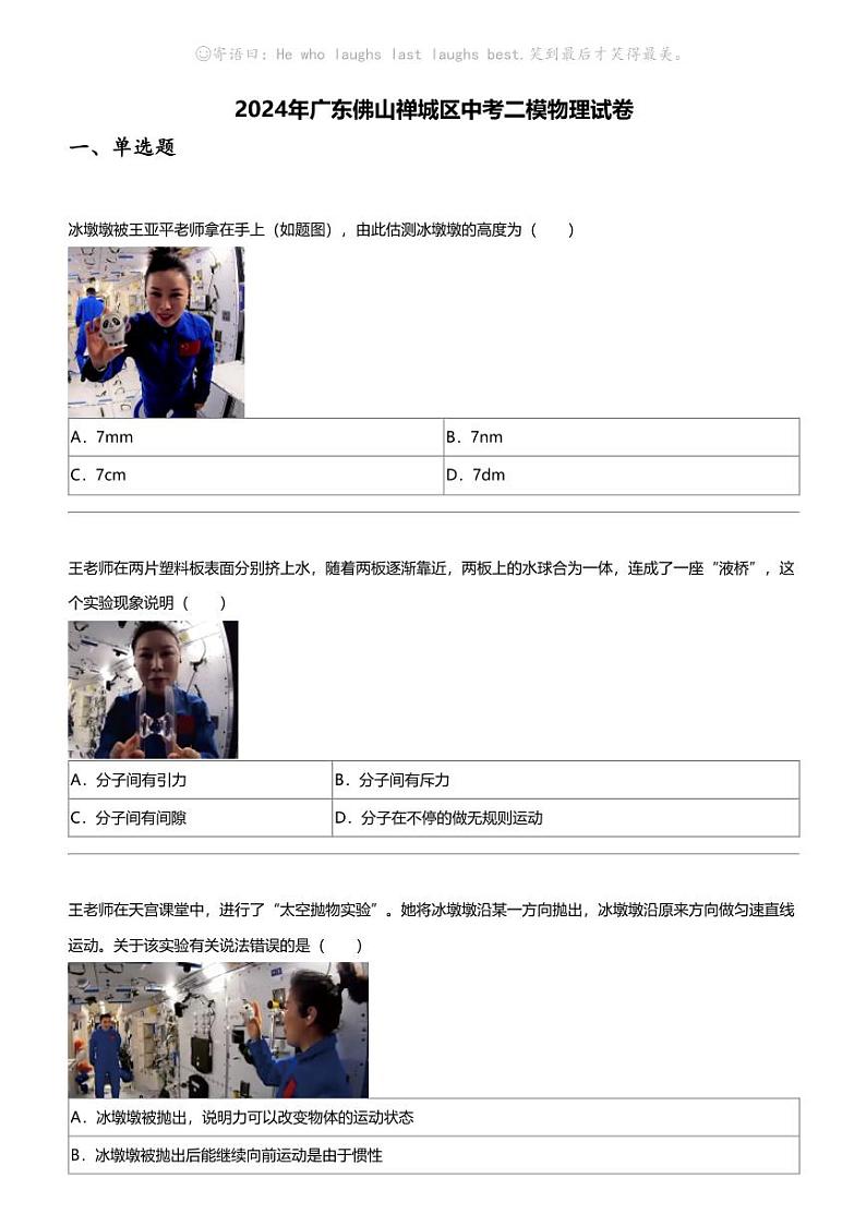 2024年广东佛山禅城区中考二模物理试卷第1页