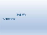2024八年级物理下册第九章浮力第三节物体的浮与沉上课课件（沪科版）