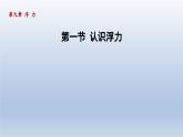 2024八年级物理下册第九章浮力第一节认识浮力课件（沪科版）