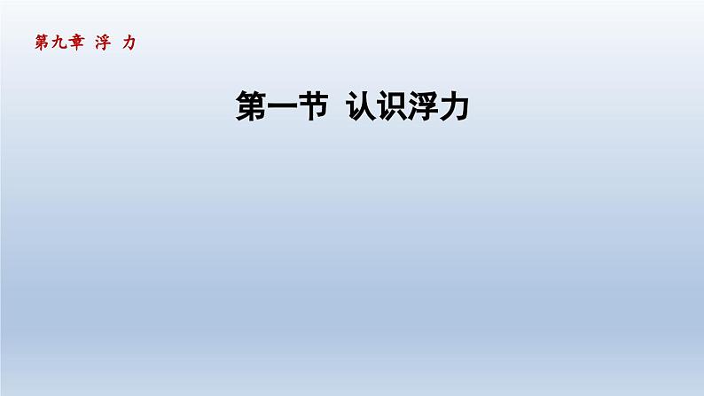 2024八年级物理下册第九章浮力第一节认识浮力课件（沪科版）第1页