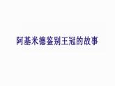 2024八年级物理下册第九章浮力第二节阿基米德原理上课课件（沪科版）