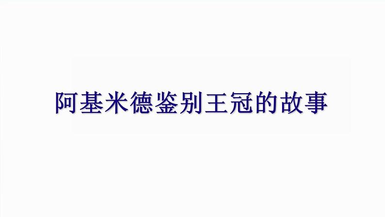 2024八年级物理下册第九章浮力第二节阿基米德原理上课课件（沪科版）第3页