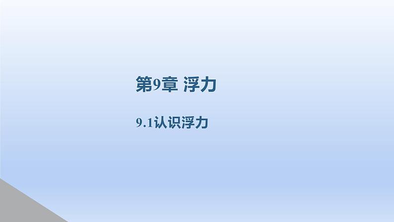 2024八年级物理下册第九章浮力第一节认识浮力上课课件（沪科版）01