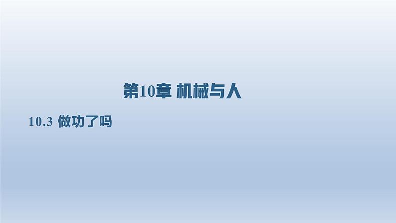 2024八年级物理下册第十章机械与人第三节做功了吗上课课件（沪科版）01