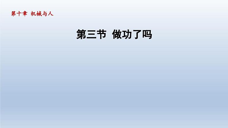 2024八年级物理下册第十章机械与人第三节做功了吗课件（沪科版）01