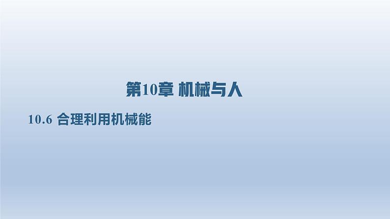 2024八年级物理下册第十章机械与人第六节合理利用机械能上课课件（沪科版）01