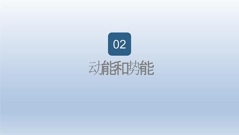 2024八年级物理下册第十章机械与人第六节合理利用机械能上课课件（沪科版）07