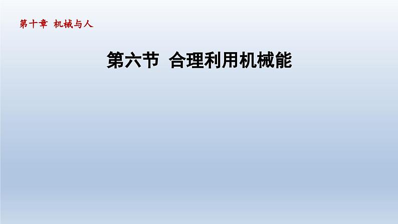 2024八年级物理下册第十章机械与人第六节合理利用机械能课件（沪科版）第1页