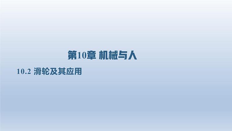 2024八年级物理下册第十章机械与人第二节滑轮及其应用上课课件（沪科版）第1页