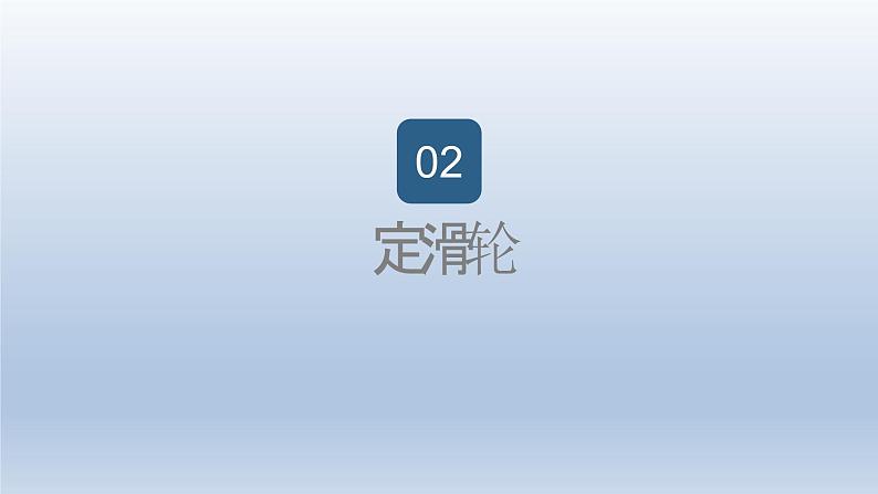 2024八年级物理下册第十章机械与人第二节滑轮及其应用上课课件（沪科版）第7页