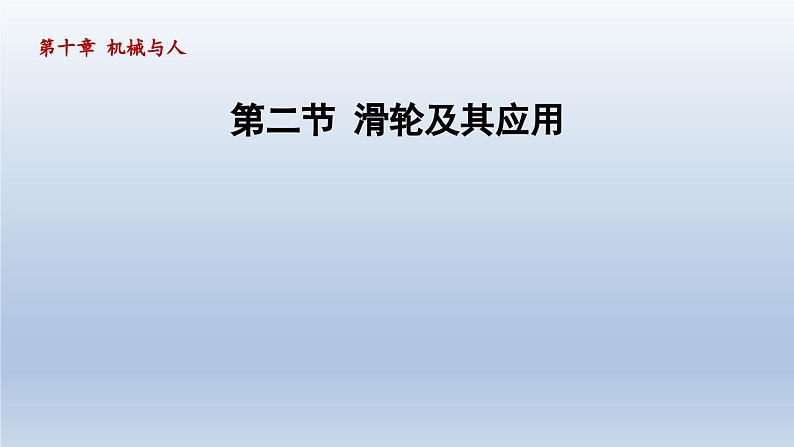 2024八年级物理下册第十章机械与人第二节滑轮及其应用课件（沪科版）01