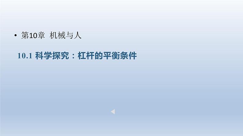 2024八年级物理下册第十章机械与人第一节科学探究：杠杆的平衡条件上课课件（沪科版）01