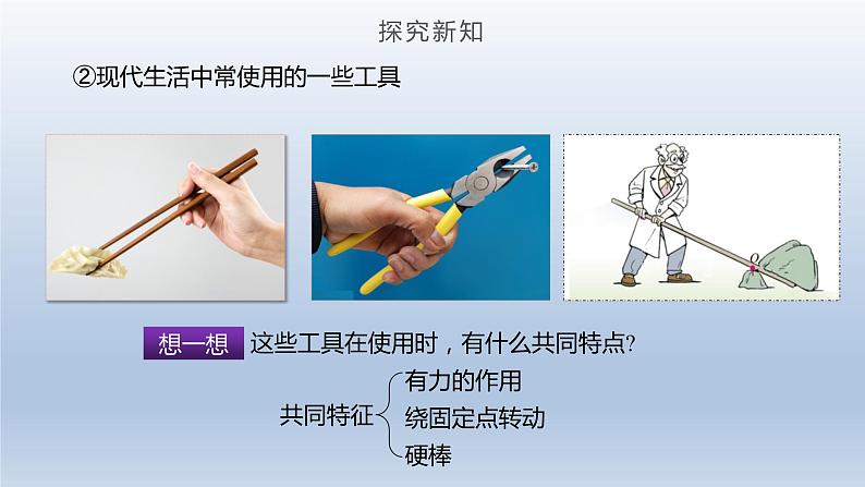 2024八年级物理下册第十章机械与人第一节科学探究：杠杆的平衡条件上课课件（沪科版）05