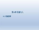 2024八年级物理下册第十章机械与人第五节机械效率上课课件（沪科版）
