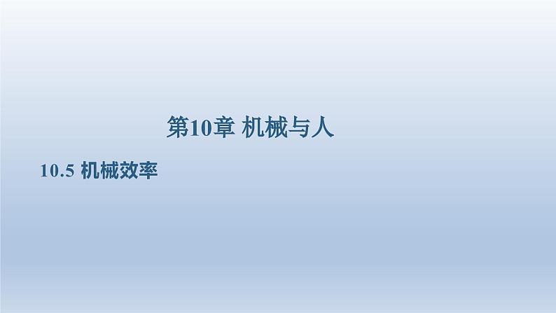 2024八年级物理下册第十章机械与人第五节机械效率上课课件（沪科版）01