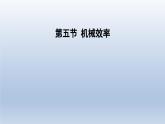 2024八年级物理下册第十章机械与人第五节机械效率课件（沪科版）