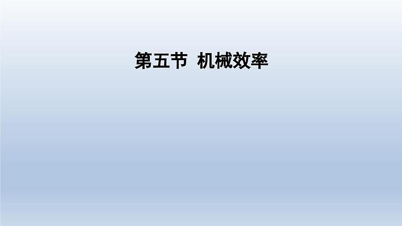 2024八年级物理下册第十章机械与人第五节机械效率课件（沪科版）第1页