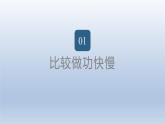2024八年级物理下册第十章机械与人第四节做功的快慢上课课件（沪科版）
