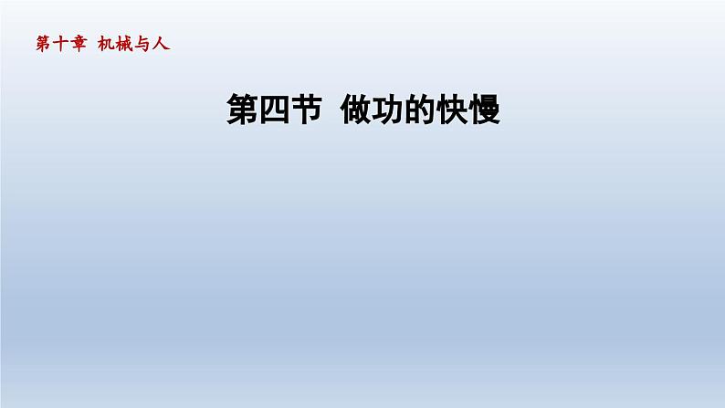 2024八年级物理下册第十章机械与人第四节做功的快慢课件（沪科版）01