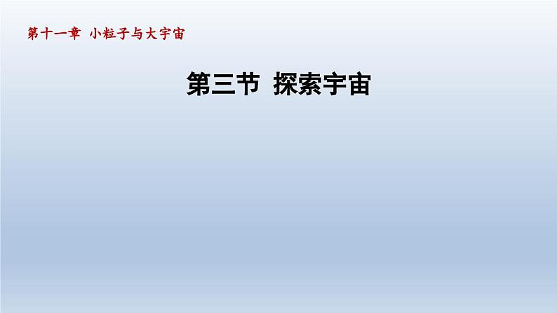 2024八年级物理下册第十一章小粒子与大宇宙第三节探索宇宙课件（沪科版）01