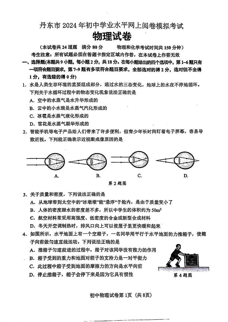 辽宁省丹东市2024年中考一模考试物理化学试题01