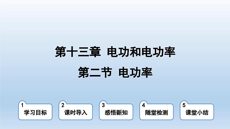 2024九年级物理全册第13章电功和电功率13.2电功率上课课件（北师大版）01