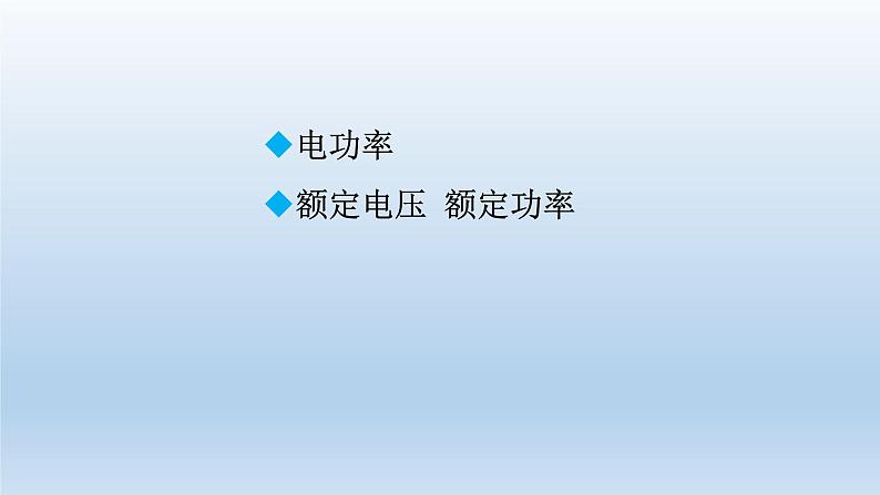 2024九年级物理全册第13章电功和电功率13.2电功率上课课件（北师大版）02