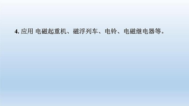 2024九年级物理全册第14章电磁现象14.4电磁铁及其应用上课课件（北师大版）06