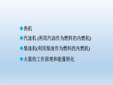 2024九年级物理全册第10章机械能内能及其转化10.4热机10.5火箭上课课件（北师大版）