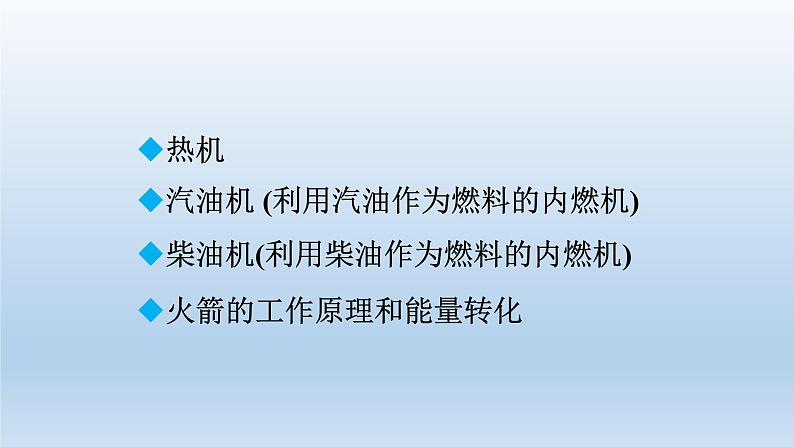 2024九年级物理全册第10章机械能内能及其转化10.4热机10.5火箭上课课件（北师大版）02