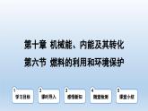 2024九年级物理全册第10章机械能内能及其转化10.6燃料的利用和环境保护上课课件（北师大版）