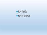 2024九年级物理全册第10章机械能内能及其转化10.6燃料的利用和环境保护上课课件（北师大版）