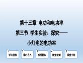 2024九年級(jí)物理全冊(cè)第13章13.3學(xué)生實(shí)驗(yàn)：探究--小燈泡的電功率上課課件（北師大版）