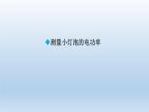 2024九年級(jí)物理全冊(cè)第13章13.3學(xué)生實(shí)驗(yàn)：探究--小燈泡的電功率上課課件（北師大版）