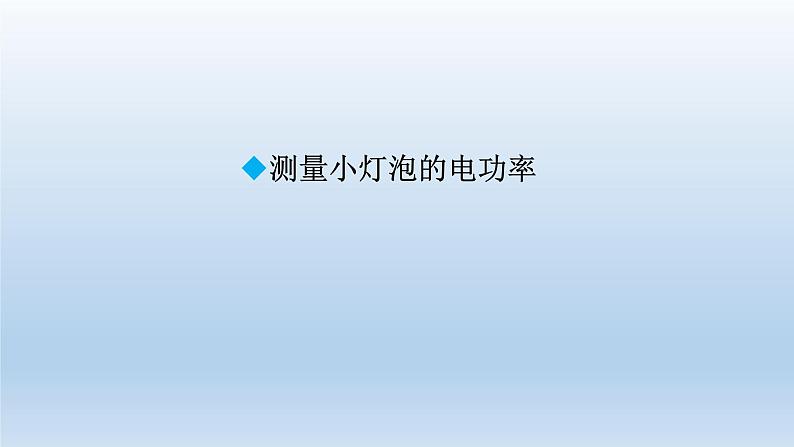 2024九年级物理全册第13章13.3学生实验：探究--小灯泡的电功率上课课件（北师大版）02