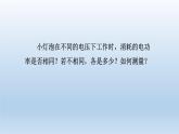 2024九年級(jí)物理全冊(cè)第13章13.3學(xué)生實(shí)驗(yàn)：探究--小燈泡的電功率上課課件（北師大版）