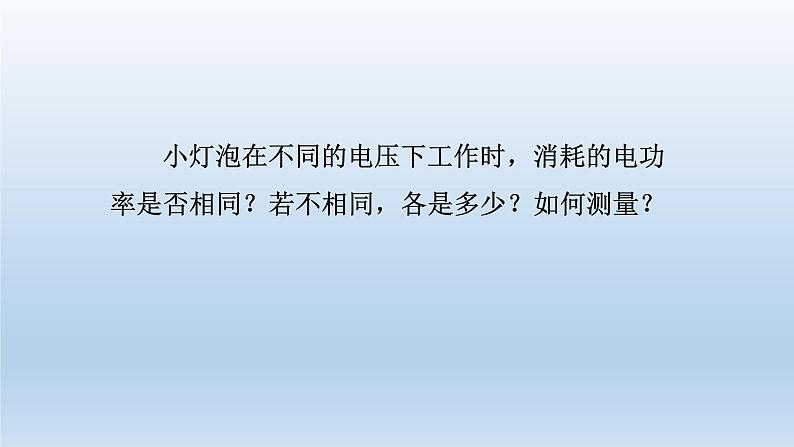 2024九年级物理全册第13章13.3学生实验：探究--小灯泡的电功率上课课件（北师大版）03