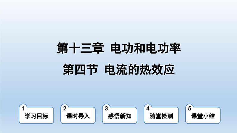 2024九年级物理全册第13章电功和电功率13.4电流的热效应上课课件（北师大版）第1页