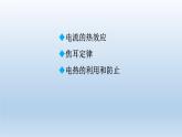 2024九年級(jí)物理全冊(cè)第13章電功和電功率13.4電流的熱效應(yīng)上課課件（北師大版）