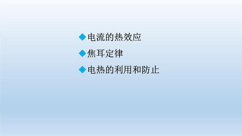 2024九年级物理全册第13章电功和电功率13.4电流的热效应上课课件（北师大版）第2页