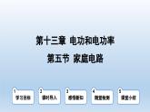 2024九年级物理全册第13章电功和电功率13.5家庭电路上课课件（北师大版）