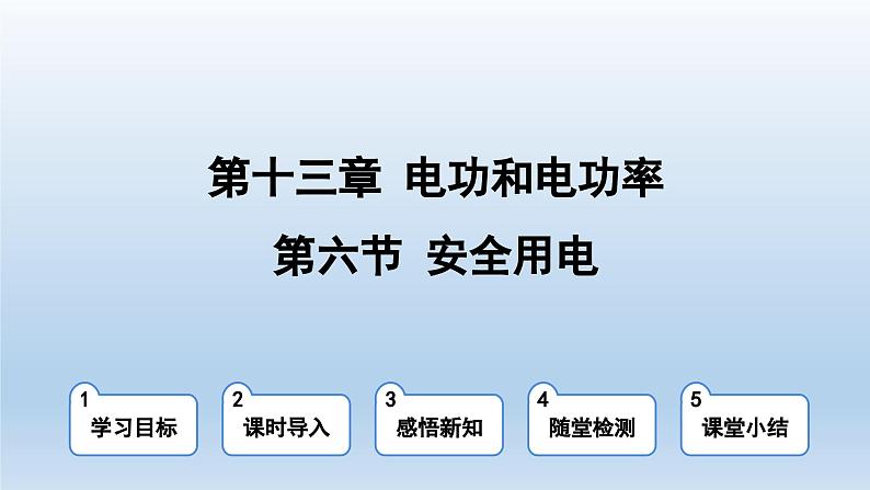 2024九年级物理全册第13章电功和电功率13.6安全用电上课课件（北师大版）01