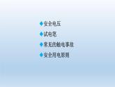 2024九年级物理全册第13章电功和电功率13.6安全用电上课课件（北师大版）
