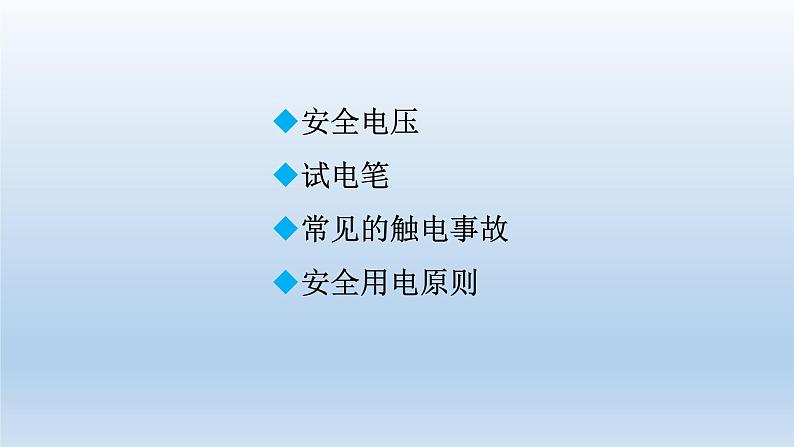 2024九年级物理全册第13章电功和电功率13.6安全用电上课课件（北师大版）02