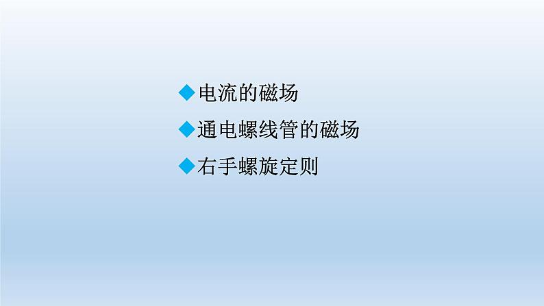 2024九年级物理全册第14章电磁现象14.3电流的磁场上课课件（北师大版）02