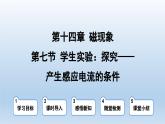 2024九年级物理全册第14章14.7学生实验：探究--产生感应电流的条件上课课件（北师大版）