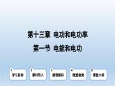 2024九年级物理全册第13章电功和电功率13.1电能和电功上课课件（北师大版）
